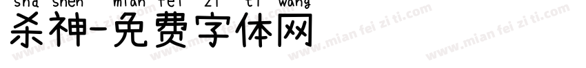 杀神字体转换
