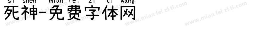 死神字体转换