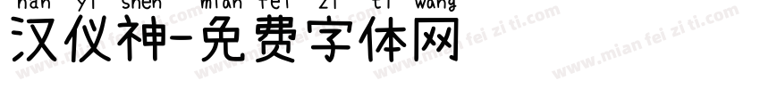 汉仪神字体转换