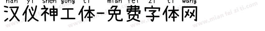 汉仪神工体字体转换