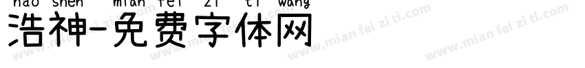 浩神字体转换