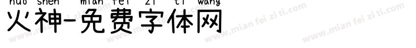 火神字体转换