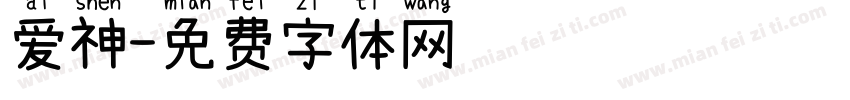 爱神字体转换