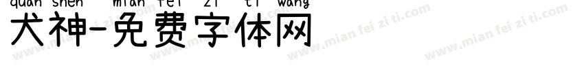 犬神字体转换
