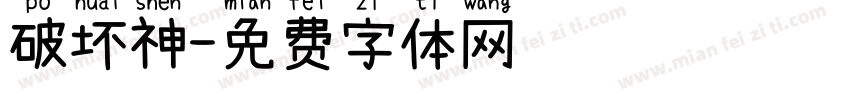 破坏神字体转换