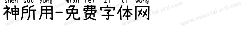 神所用字体转换