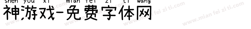 神游戏字体转换