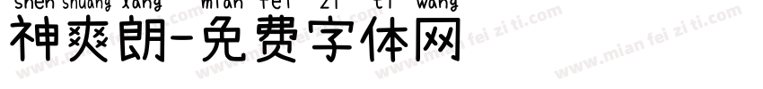 神爽朗字体转换