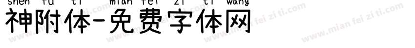 神附体字体转换