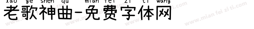 老歌神曲字体转换