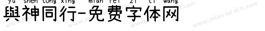 與神同行字体转换