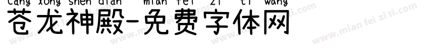 苍龙神殿字体转换