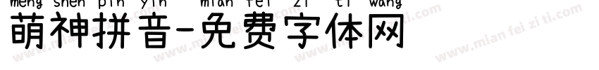 萌神拼音字体转换
