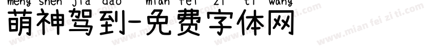萌神驾到字体转换