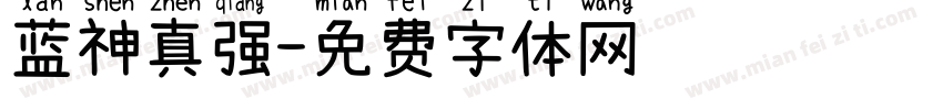 蓝神真强字体转换
