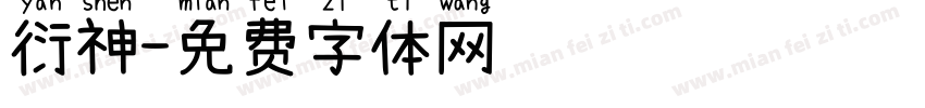 衍神字体转换