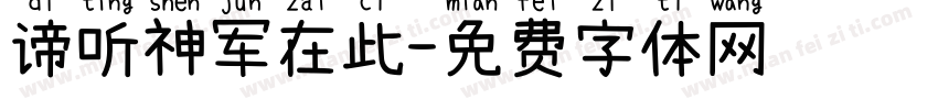 谛听神军在此字体转换