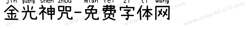 金光神咒字体转换