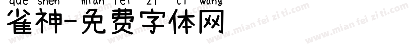 雀神字体转换