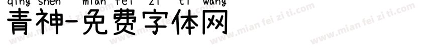 青神字体转换