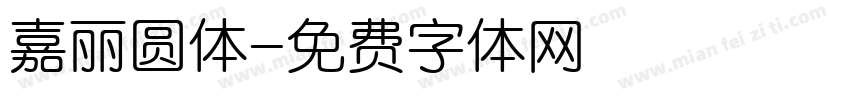 嘉丽圆体字体转换