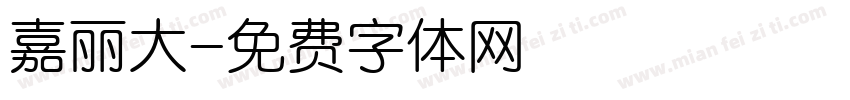 嘉丽大字体转换