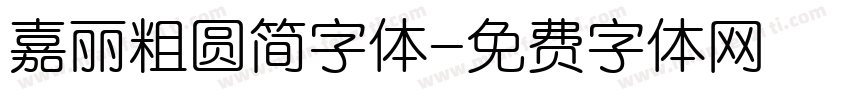 嘉丽粗圆简字体字体转换