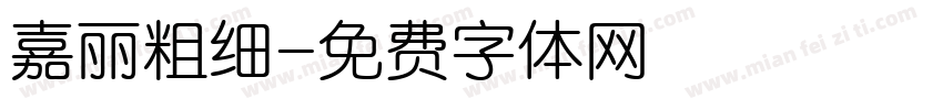 嘉丽粗细字体转换