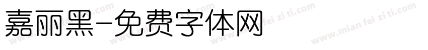 嘉丽黑字体转换