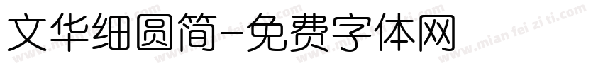 文华细圆简字体转换