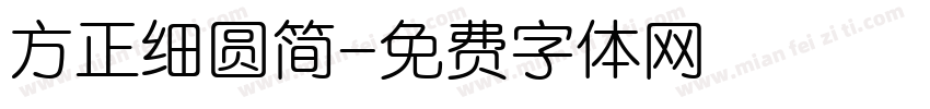 方正细圆简字体转换