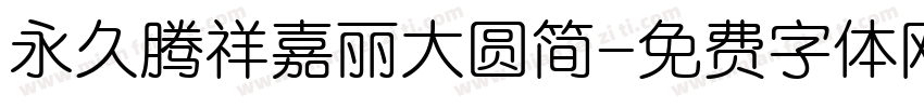 永久腾祥嘉丽大圆简字体转换