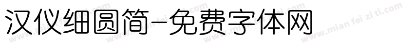 汉仪细圆简字体转换