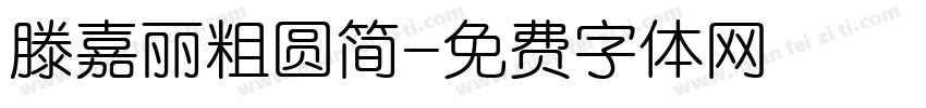 滕嘉丽粗圆简字体转换