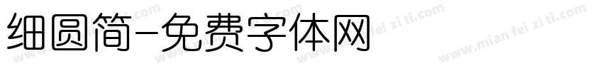 细圆简字体转换