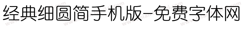 经典细圆简手机版字体转换