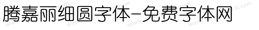 腾嘉丽细圆字体字体转换