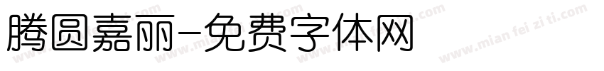 腾圆嘉丽字体转换