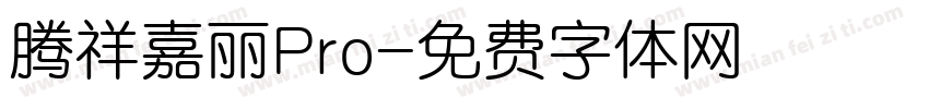 腾祥嘉丽Pro字体转换