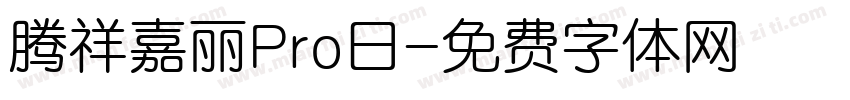 腾祥嘉丽Pro日字体转换