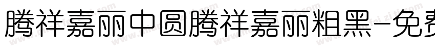 腾祥嘉丽中圆腾祥嘉丽粗黑字体转换