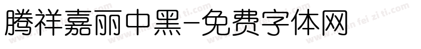 腾祥嘉丽中黑字体转换
