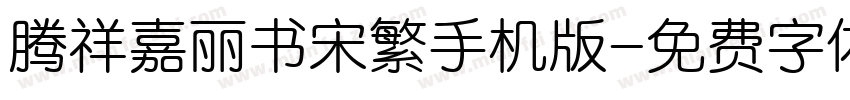 腾祥嘉丽书宋繁手机版字体转换