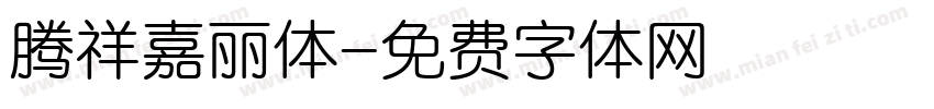 腾祥嘉丽体字体转换