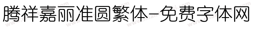 腾祥嘉丽准圆繁体字体转换
