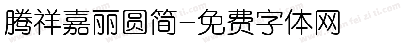 腾祥嘉丽圆简字体转换
