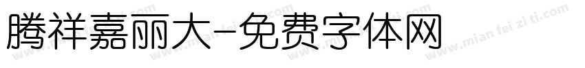 腾祥嘉丽大字体转换