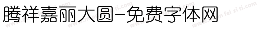 腾祥嘉丽大圆字体转换