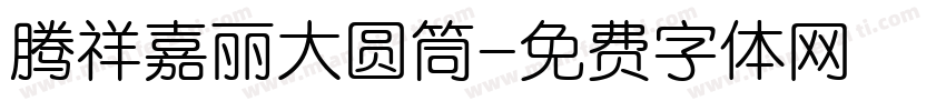 腾祥嘉丽大圆筒字体转换
