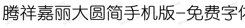 腾祥嘉丽大圆简手机版字体转换